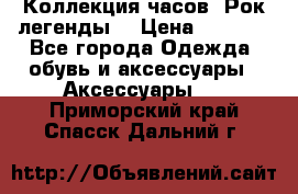 Коллекция часов “Рок легенды“ › Цена ­ 1 990 - Все города Одежда, обувь и аксессуары » Аксессуары   . Приморский край,Спасск-Дальний г.